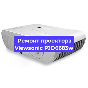 Замена системной платы на проекторе Viewsonic PJD6683w в Челябинске